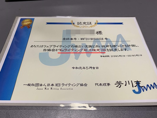 WEBライティング能力検定1級証書
