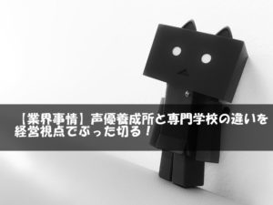 【業界事情】声優養成所と専門学校の違いを経営視点でぶった切る!