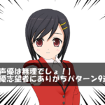 【声優は無理でしょ！】声優志望者にありがちパターン9選！