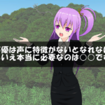 声優は声に特徴がないとなれない？いいえ本当に必要なのは○○です！