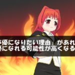 「声優になりたい理由」があれば声優になれる可能性が高くなる?!