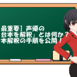 【最重要】声優の「台本を解釈」とは何か？台本解釈の手順を公開！