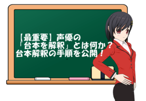 【最重要】声優の「台本を解釈」とは何か?台本解釈の手順を公開!