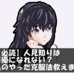 【必読】人見知りは声優になれない？私のやった克服法教えます。