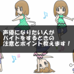 声優になりたい人がバイトをするときの注意とポイント教えます！