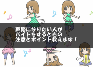 声優になりたい人がバイトをするときの注意とポイント教えます！