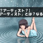 【声優？アーティスト？】「声優アーティスト」とは？なるには？