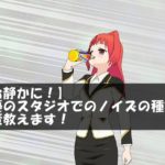 【お静かに！】声優のスタジオでのノイズの種類と対策教えます！