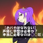 【おバカはなれない】声優に学歴は必要か？本当に必要なのは○○だ！
