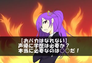 【おバカはなれない】声優に学歴は必要か？本当に必要なのは○○だ！
