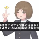 声優はボイスサンプルで決まる！ボイスサンプルの収録方法教えます！