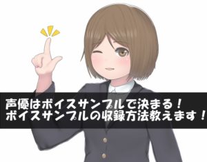 声優はボイスサンプルで決まる!ボイスサンプルの収録方法教えます!