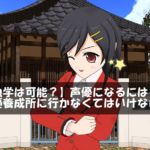 【独学は可能？】声優になるには声優養成所に行かなくてはいけない？