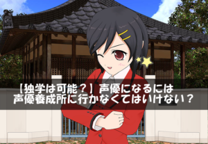 【独学は可能?】声優になるには声優養成所に行かなくてはいけない?
