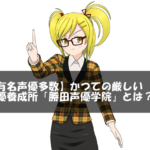【有名声優多数】かつての厳しい声優養成所「勝田声優学院」とは？