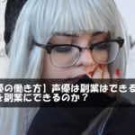 【声優の働き方】声優は副業はできるのか？声優を副業にできるのか？