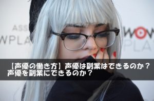 【声優の働き方】声優は副業はできるのか？声優を副業にできるのか？