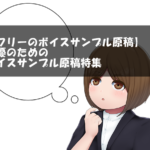 【フリーのボイスサンプル原稿】声優のためのボイスサンプル原稿特集