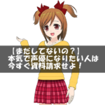 【まだしてないの？】本気で声優になりたい人は今すぐ資料請求せよ！