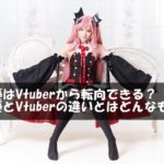 声優はVtuberから転向できる？声優とVtuberの違いとはどんなもの？