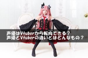声優はVtuberから転向できる？声優とVtuberの違いとはどんなもの？