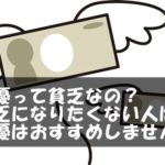 声優って貧乏なの？貧乏になりたくない人は声優はおすすめしません！