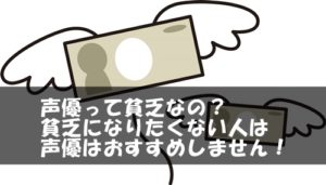 声優って貧乏なの？貧乏になりたくない人は声優はおすすめしません！