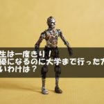 人生は一度きり！声優になるのに大学まで行った方がいいわけは？