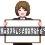 声優になりたい人は絶対購入しよう！効果的なアクセント辞典の使い方