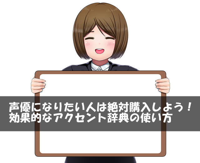 声優になりたい人は絶対購入しよう！効果的なアクセント辞典の使い方