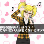 「年齢は関係ない」はウソ！声優になりたい人は若くないとダメなの？