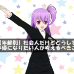 【年齢別】社会人だけどどうしても声優になりたい人が考えるべきこと