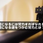 声優になるには努力すればなれる？声優になる運をつかむ努力とは？