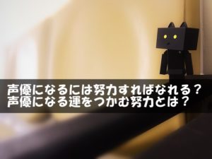 声優になるには努力すればなれる？声優になる運をつかむ努力とは？