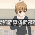 声優専門学校は闇？声優専門学校がなんで「闇」なのか考察してみた！