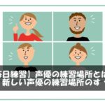【毎日練習】声優の練習場所とは？新しい声優の練習場所のすゝめ