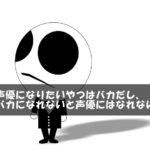 声優になりたいやつはバカだし、バカになれないと声優にはなれない