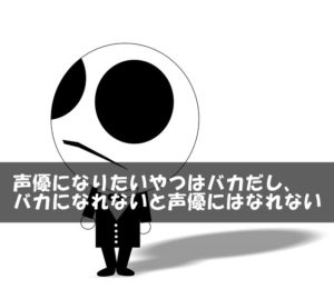声優になりたいやつはバカだし、バカになれないと声優にはなれない