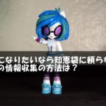 声優になりたいなら知恵袋に頼らない！声優の情報収集の方法は？