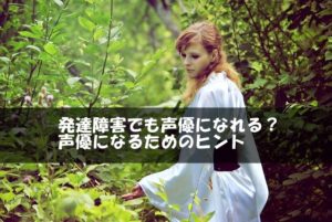 発達障害でも声優になれる？声優になるためのヒント