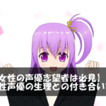 【女性の声優志望者は必見】女性声優の生理との付き合い方！