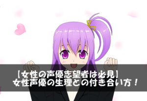 【女性の声優志望者は必見】女性声優の生理との付き合い方！