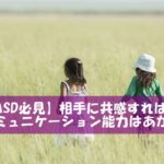 【ASD必見】相手に共感すればコミュニケーション能力はあがる