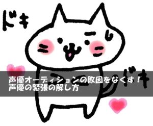 声優オーディションの敗因をなくす！声優の緊張の解し方