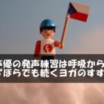 声優の発声練習は呼吸から！ずぼらでも続くヨガのすすめ