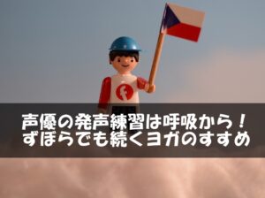 声優の発声練習は呼吸から！ずぼらでも続くヨガのすすめ